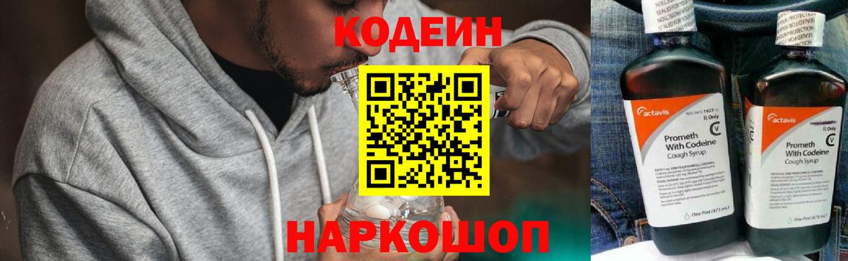 Кодеин Purple Drank Фрязино